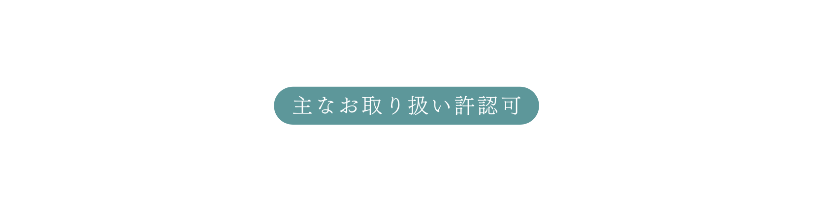 主なお取り扱い許認可